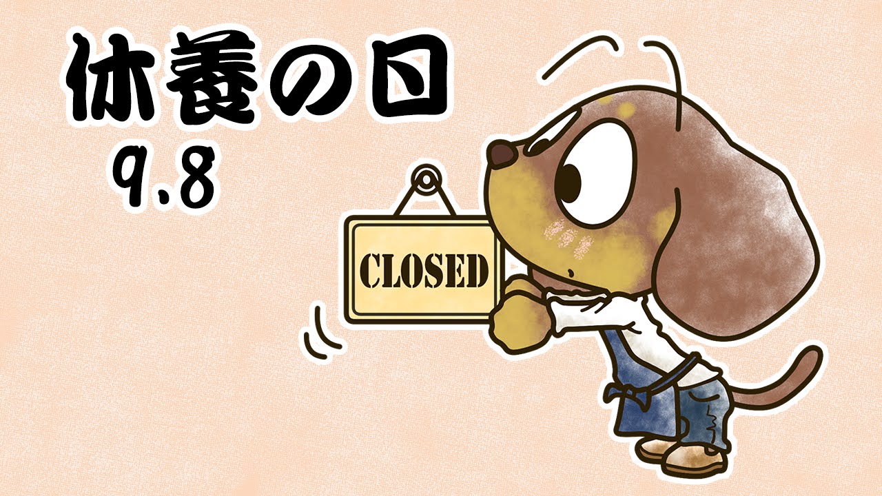 休養の日