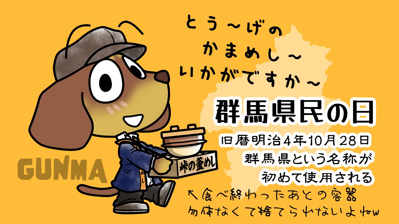 群馬県民の日