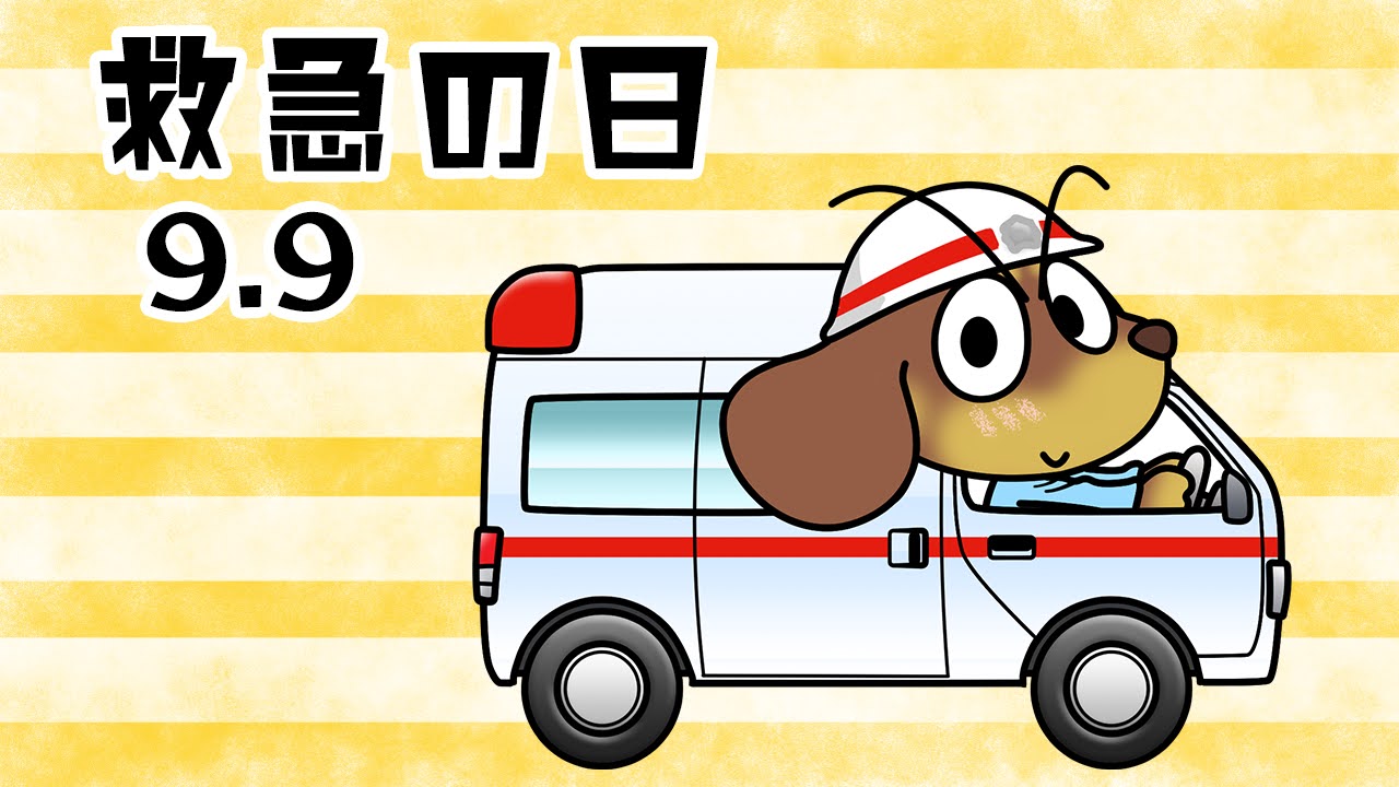 救急の日