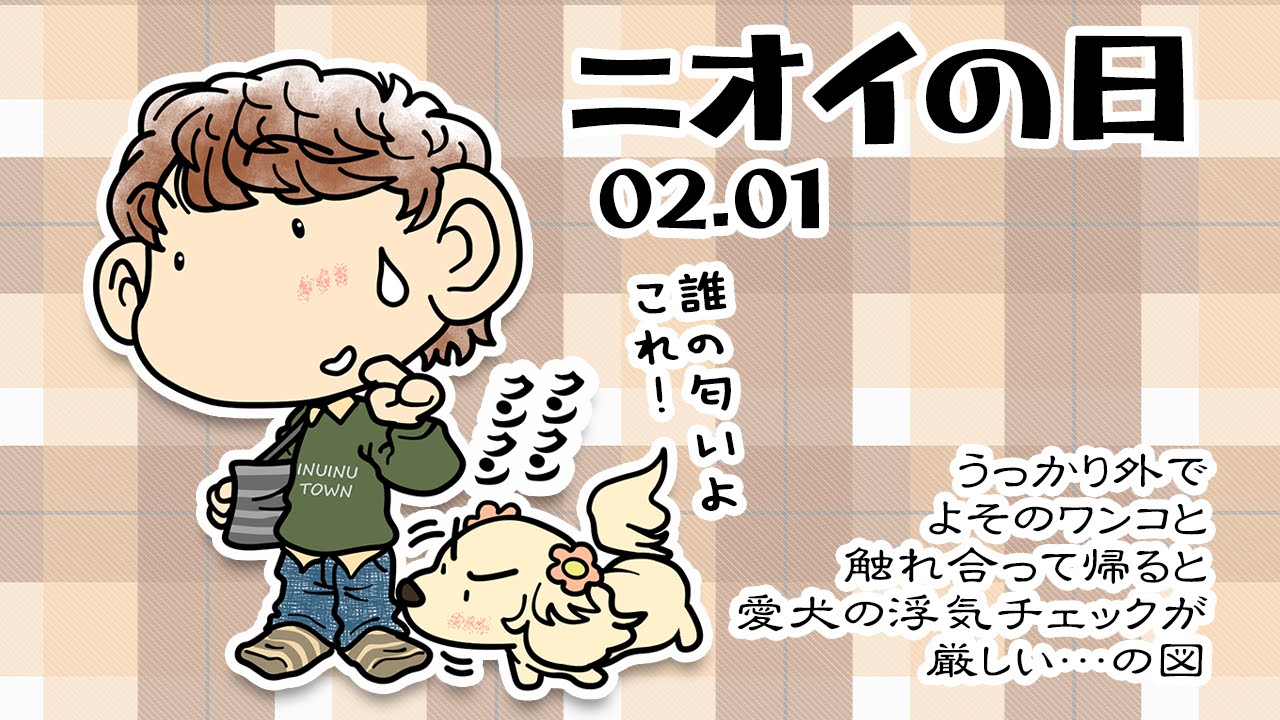 ニオイの日