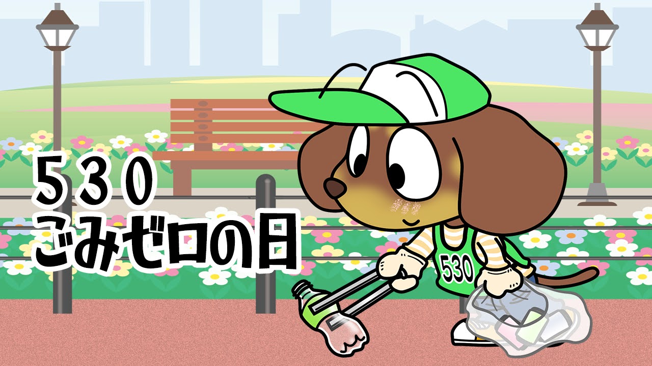 ごみゼロの日
