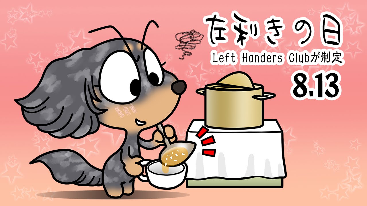 左利きの日