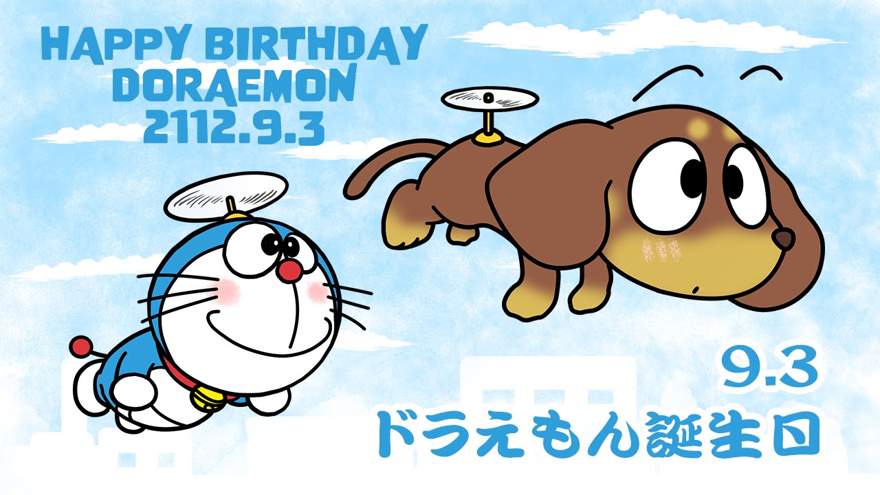 ドラえもん誕生日