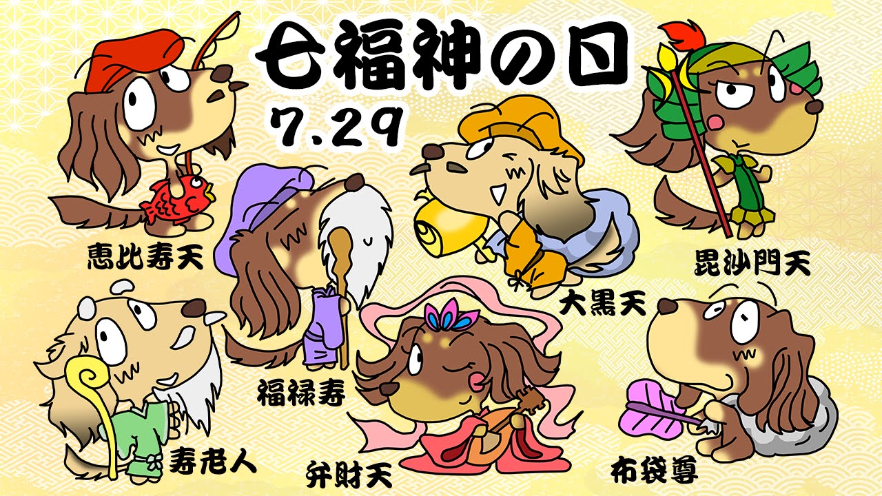 七福神の日
