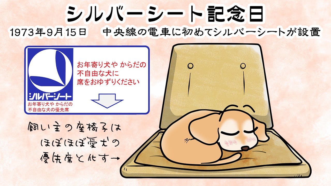 シルバーシート記念日