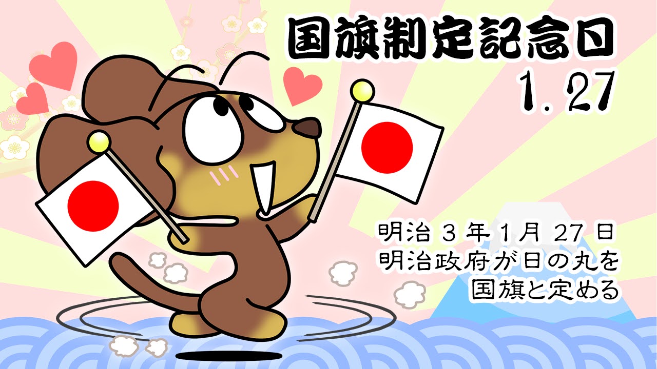 国旗制定記念日