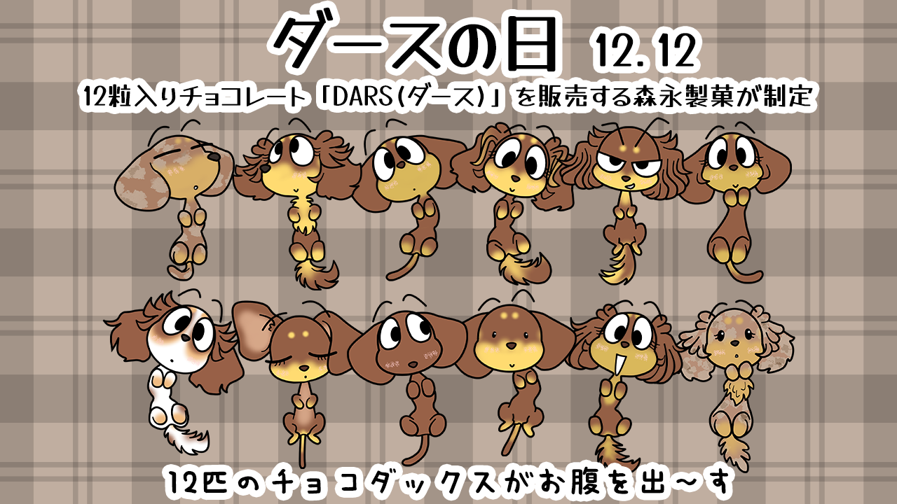ダースの日