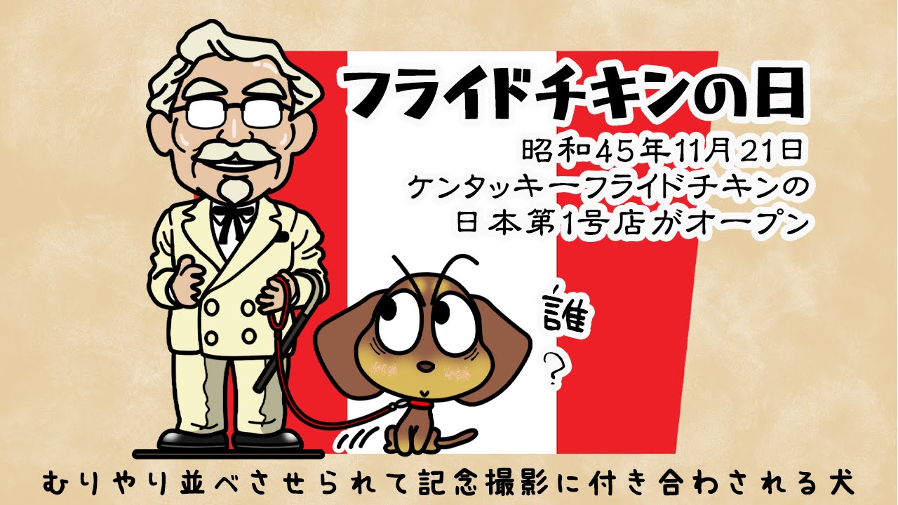 フライドチキンの日