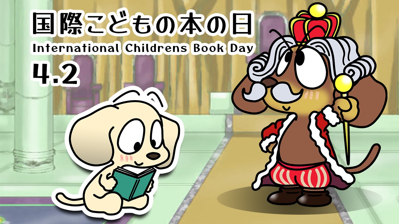 国際こどもの本の日