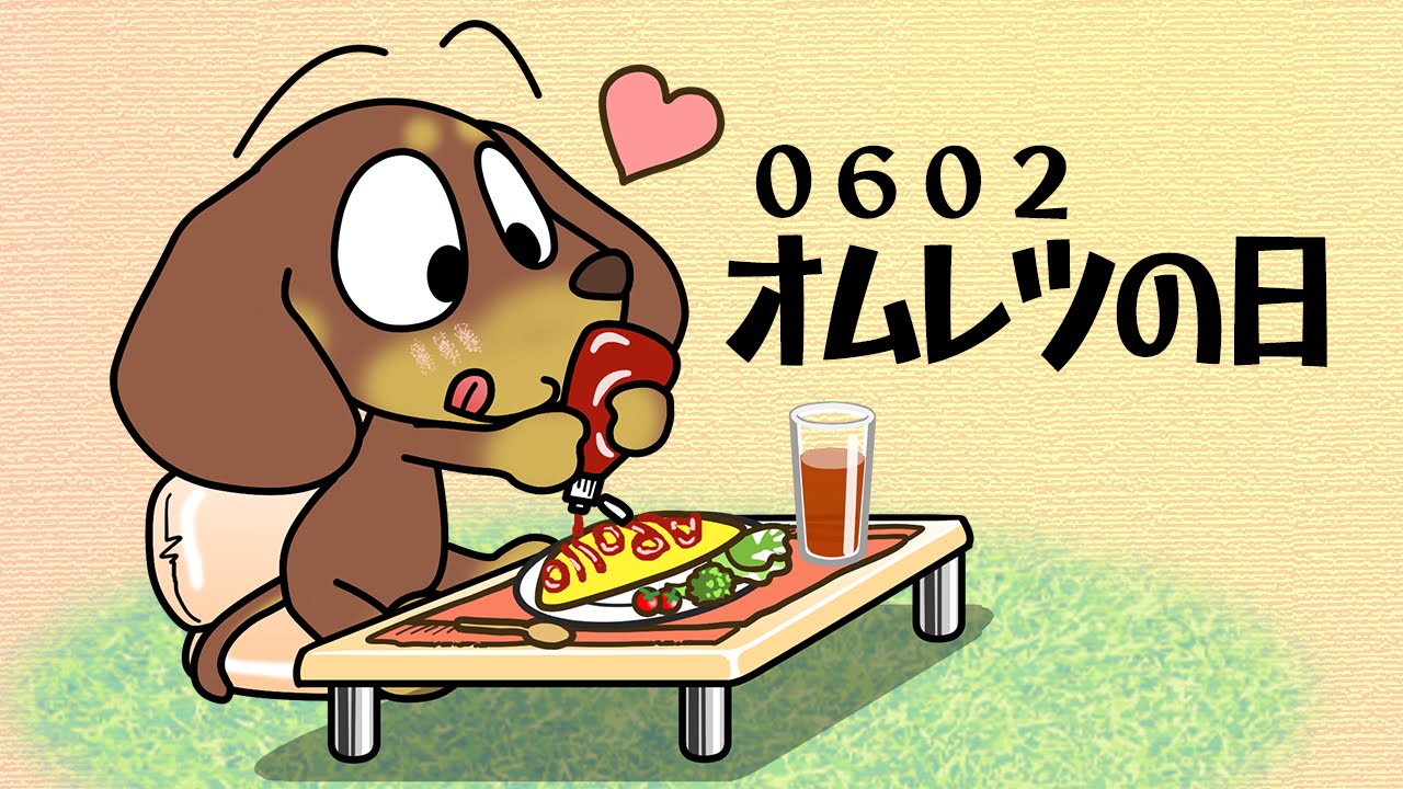 オムレツの日