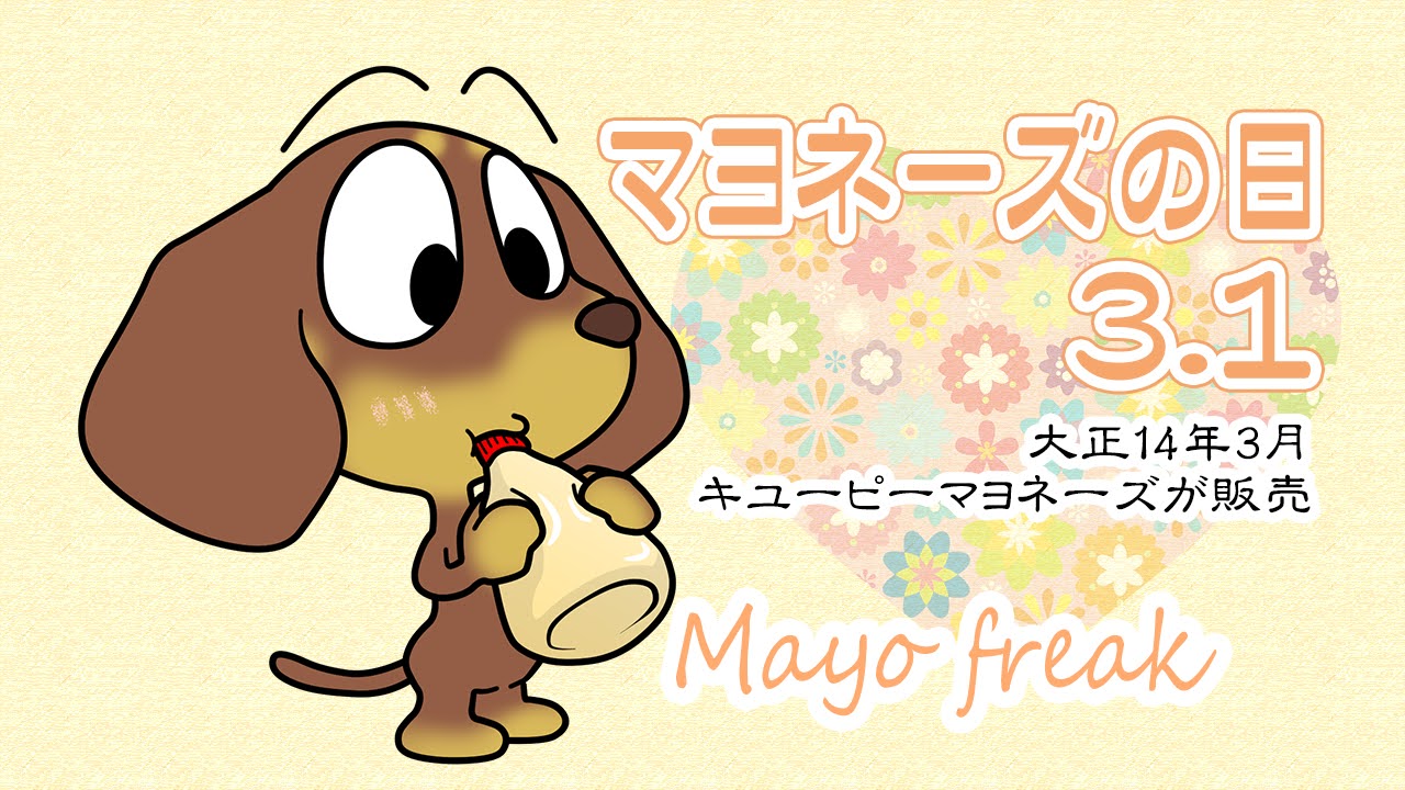 マヨネーズの日