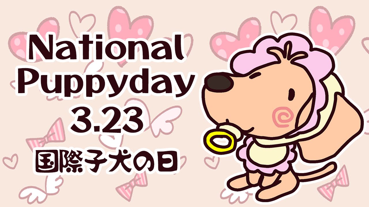 世界子犬の日