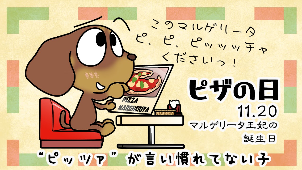 ピザの日