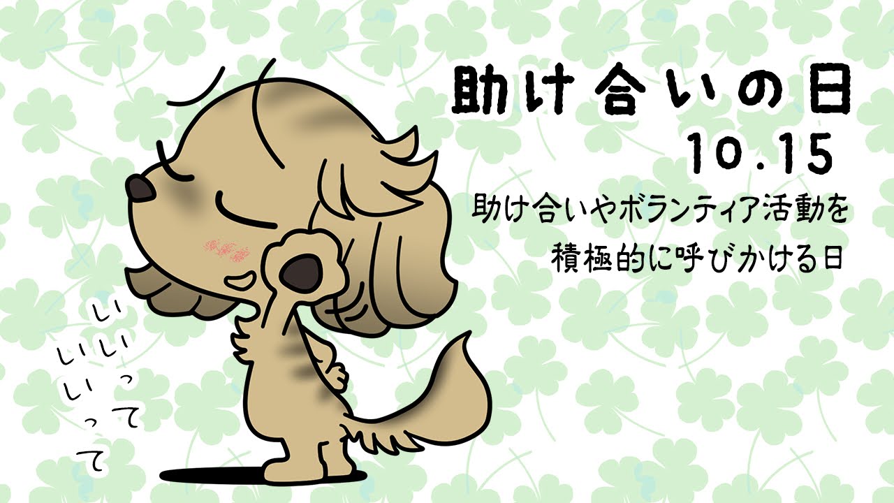 助け合いの日