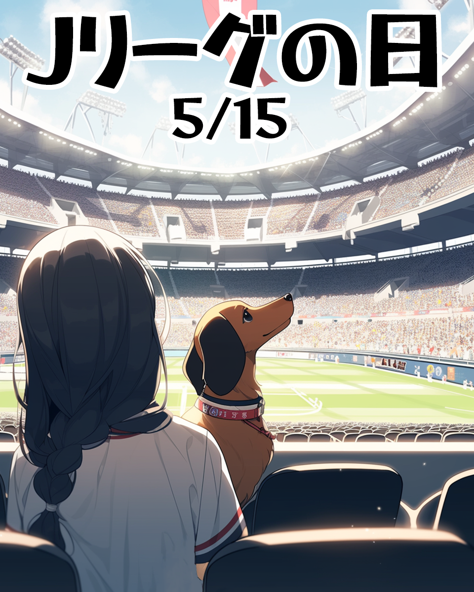 Jリーグの日