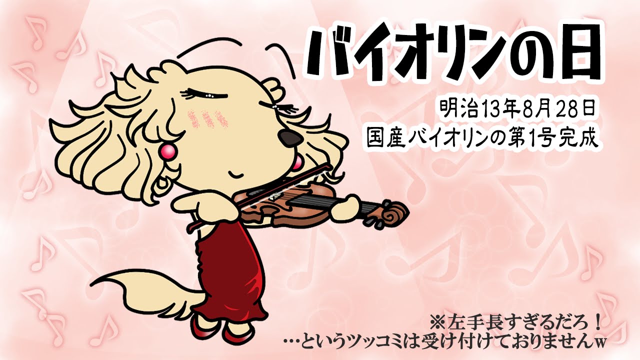 バイオリンの日