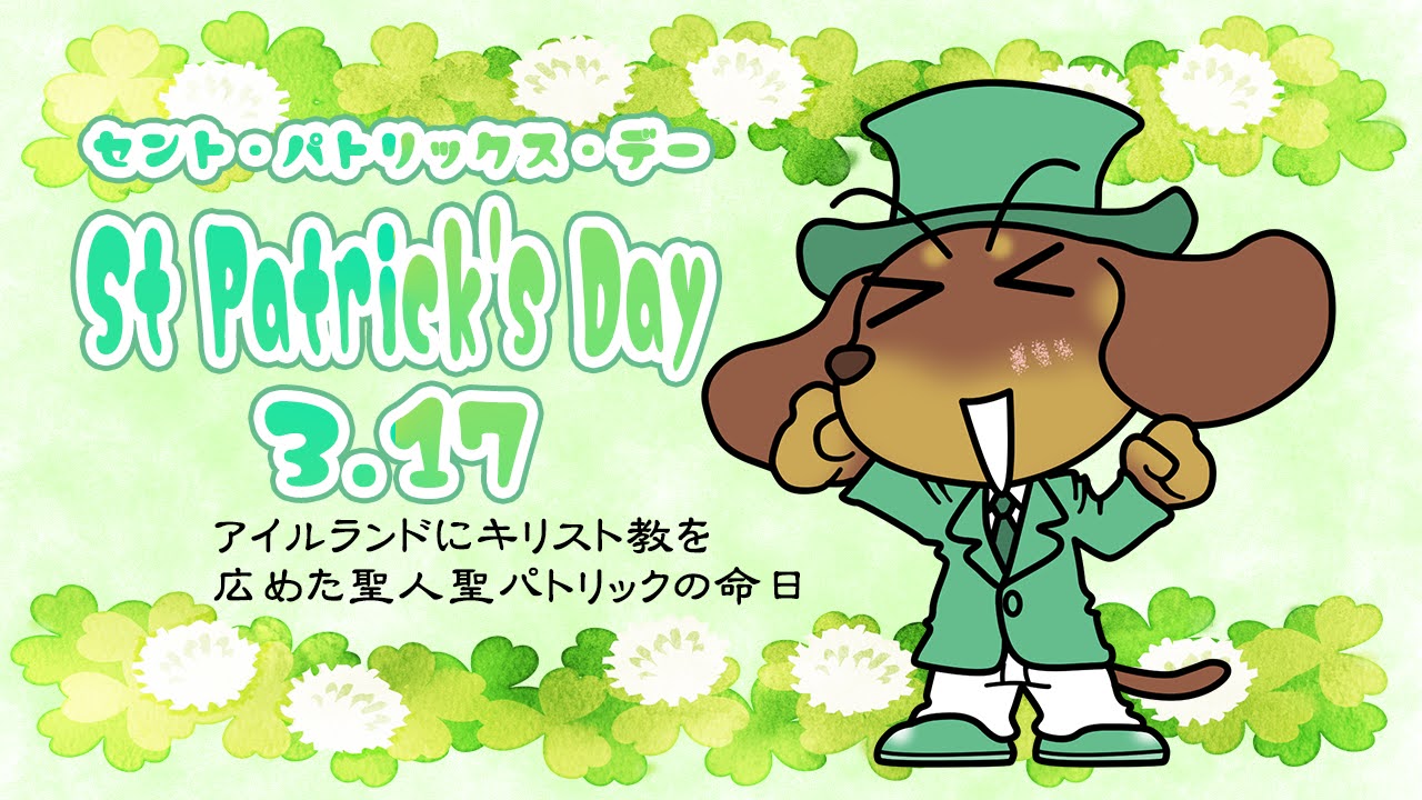 聖パトリックの祝日