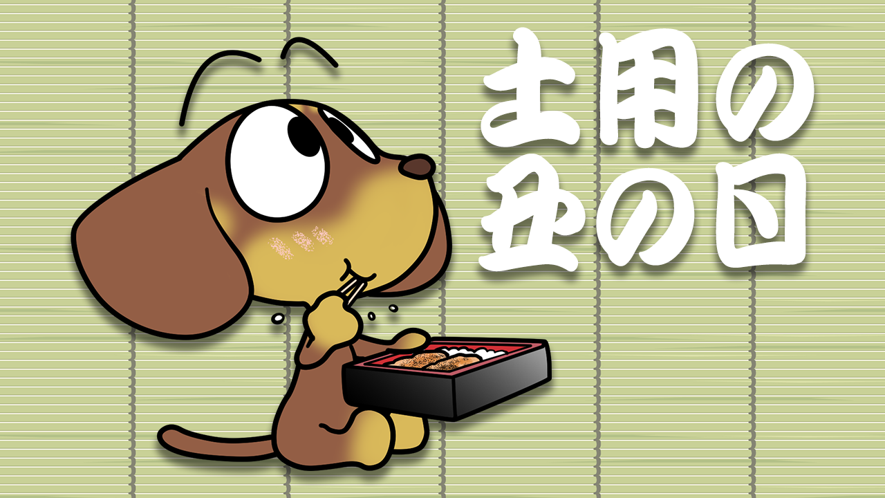 土用の丑の日