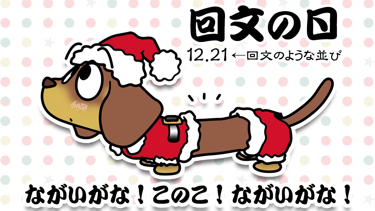 回文の日