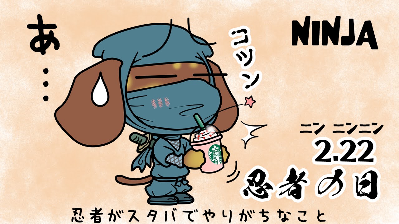 忍者の日
