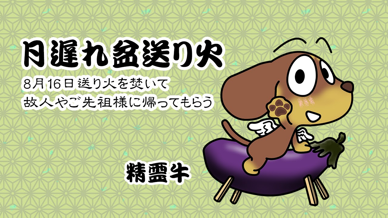 月遅れ盆送り火