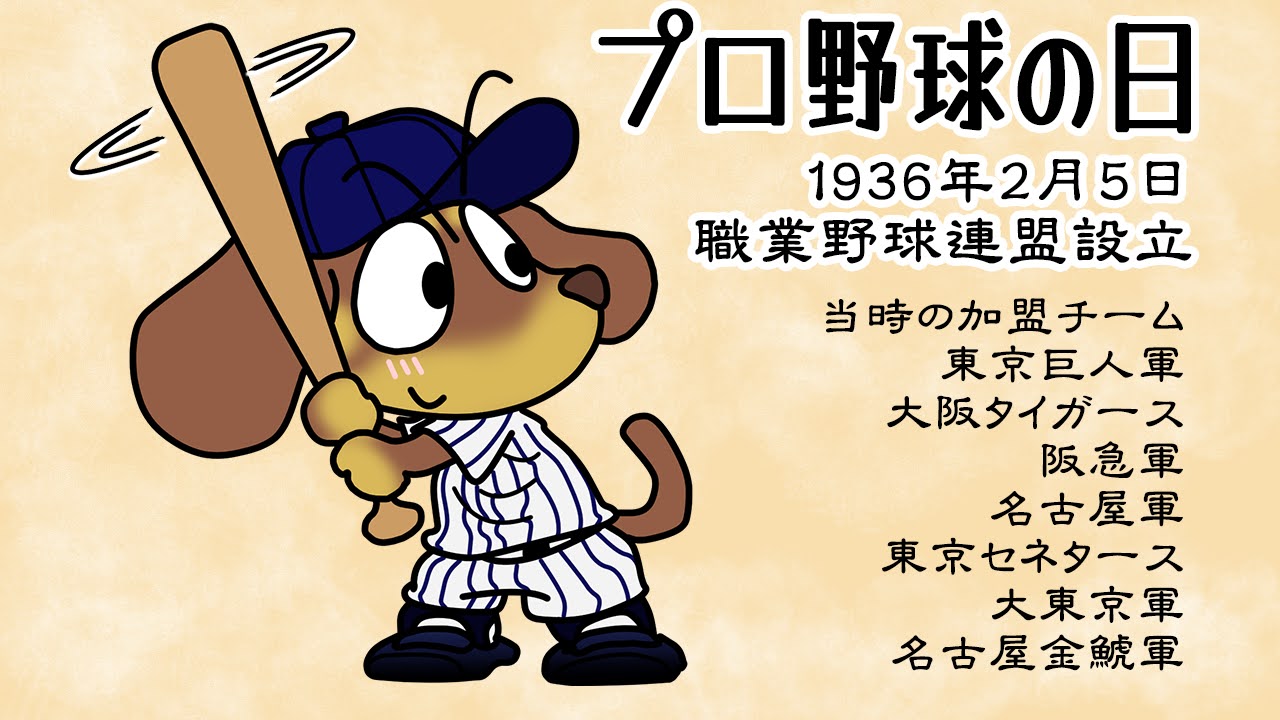 プロ野球の日