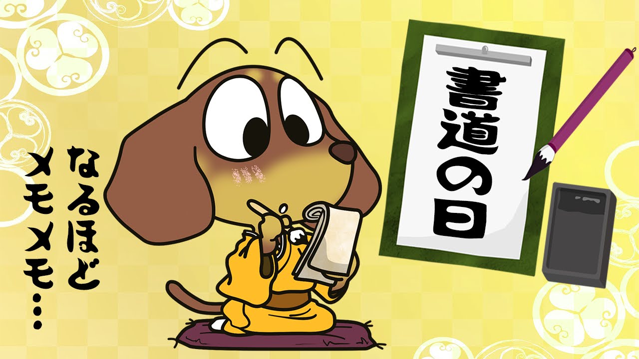 書道の日 習字の日