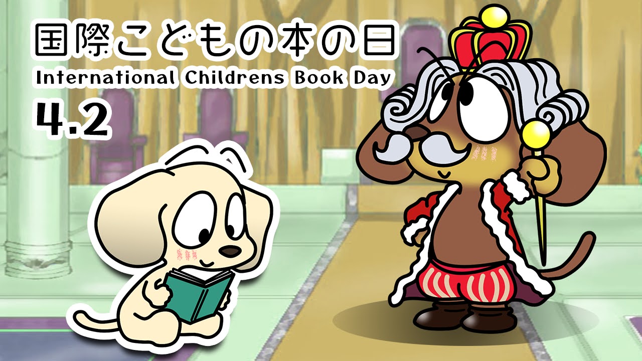 国際こどもの本の日