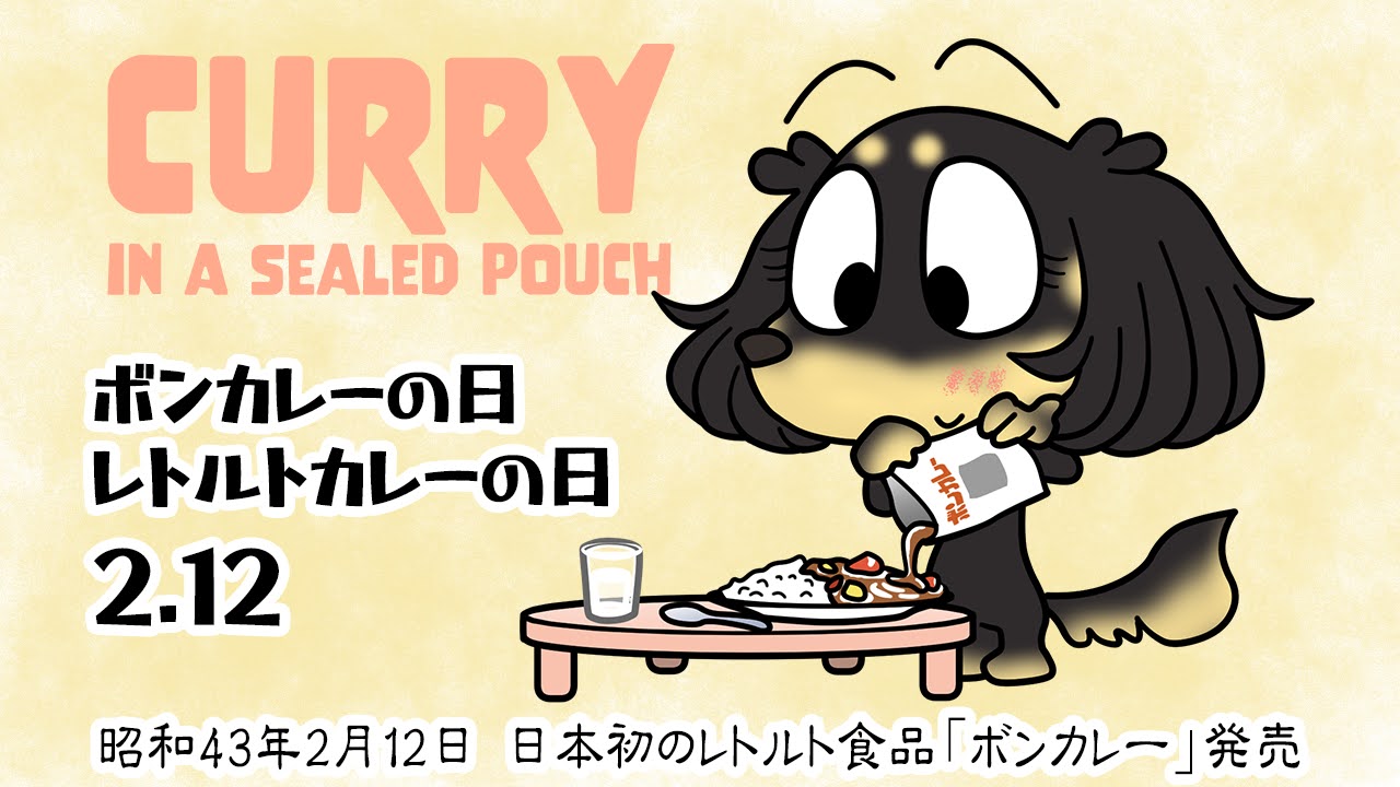 ボンカレーの日