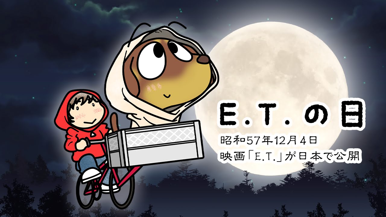 E.T.の日