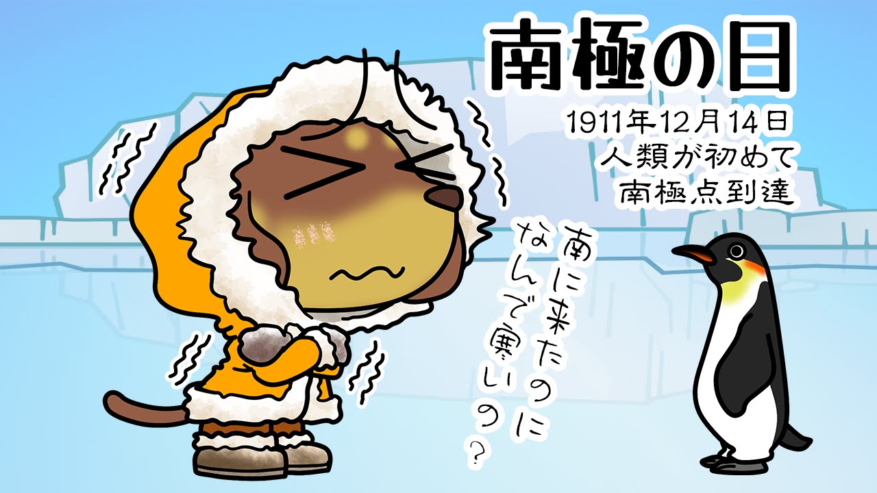 南極の日