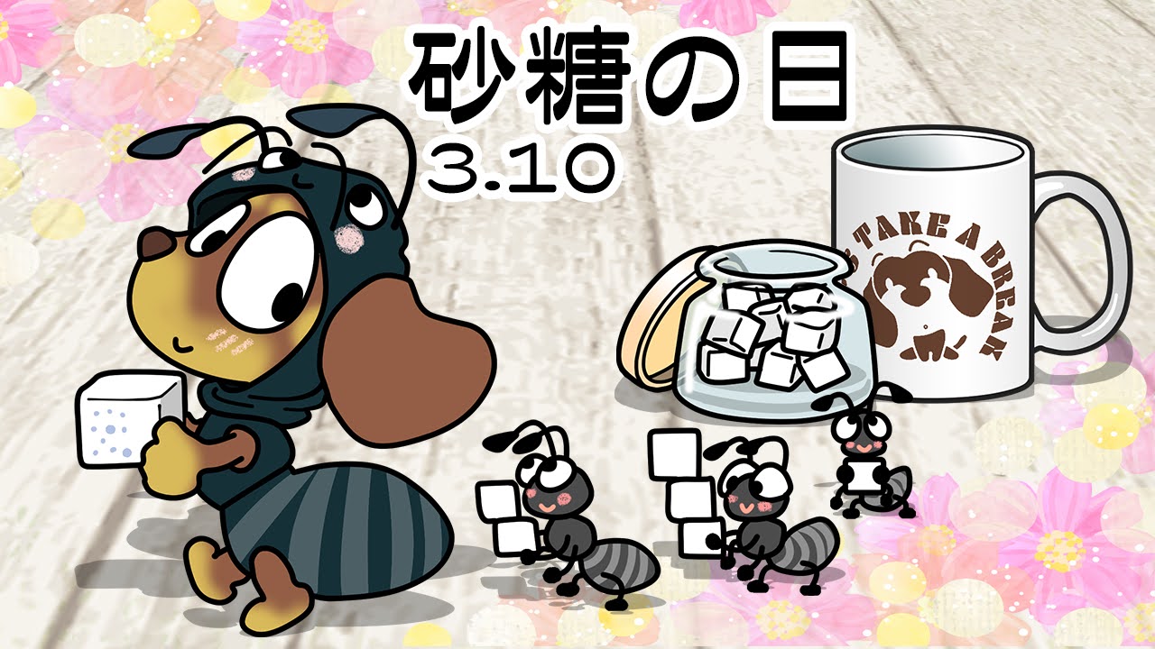 砂糖の日