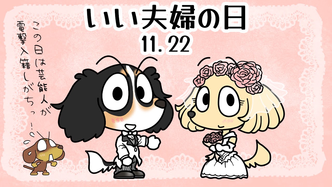 いい夫婦の日