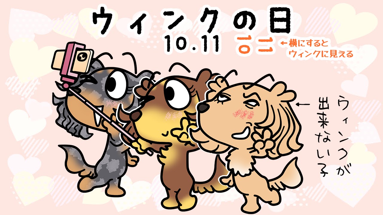 ウィンクの日