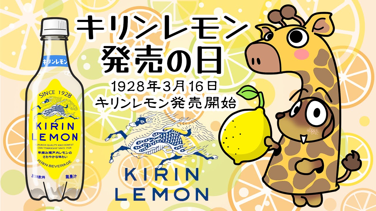 キリンレモン発売開始日