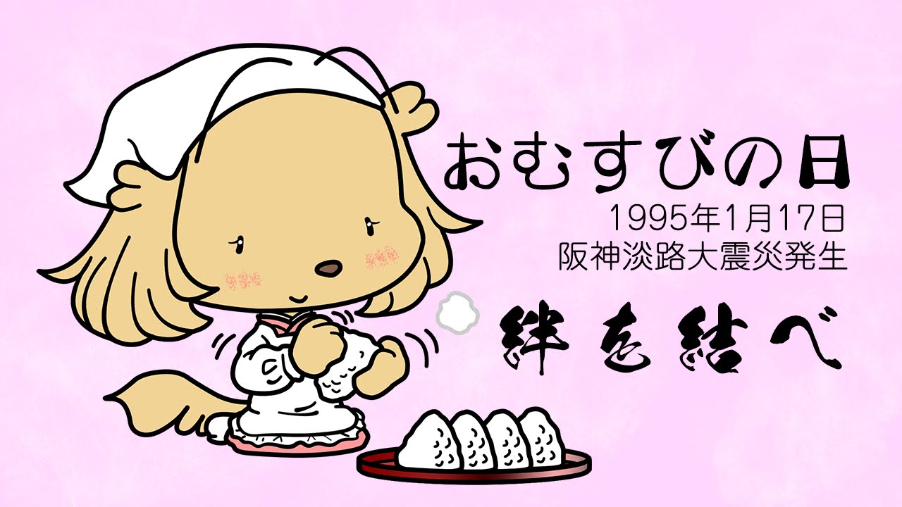 おむすびの日