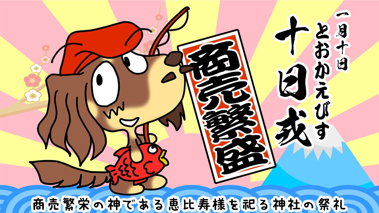 十日戎