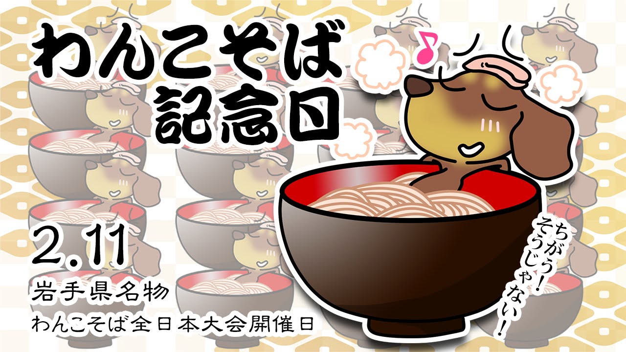 わんこそば記念日