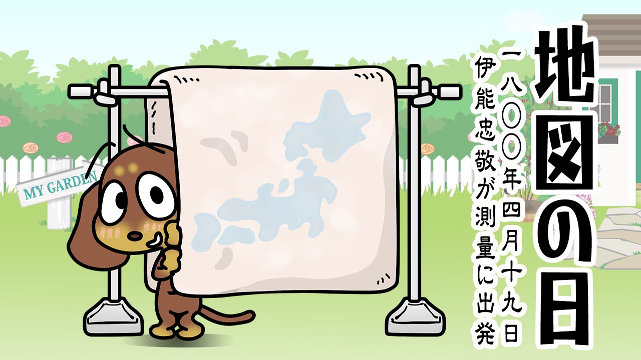 地図の日
