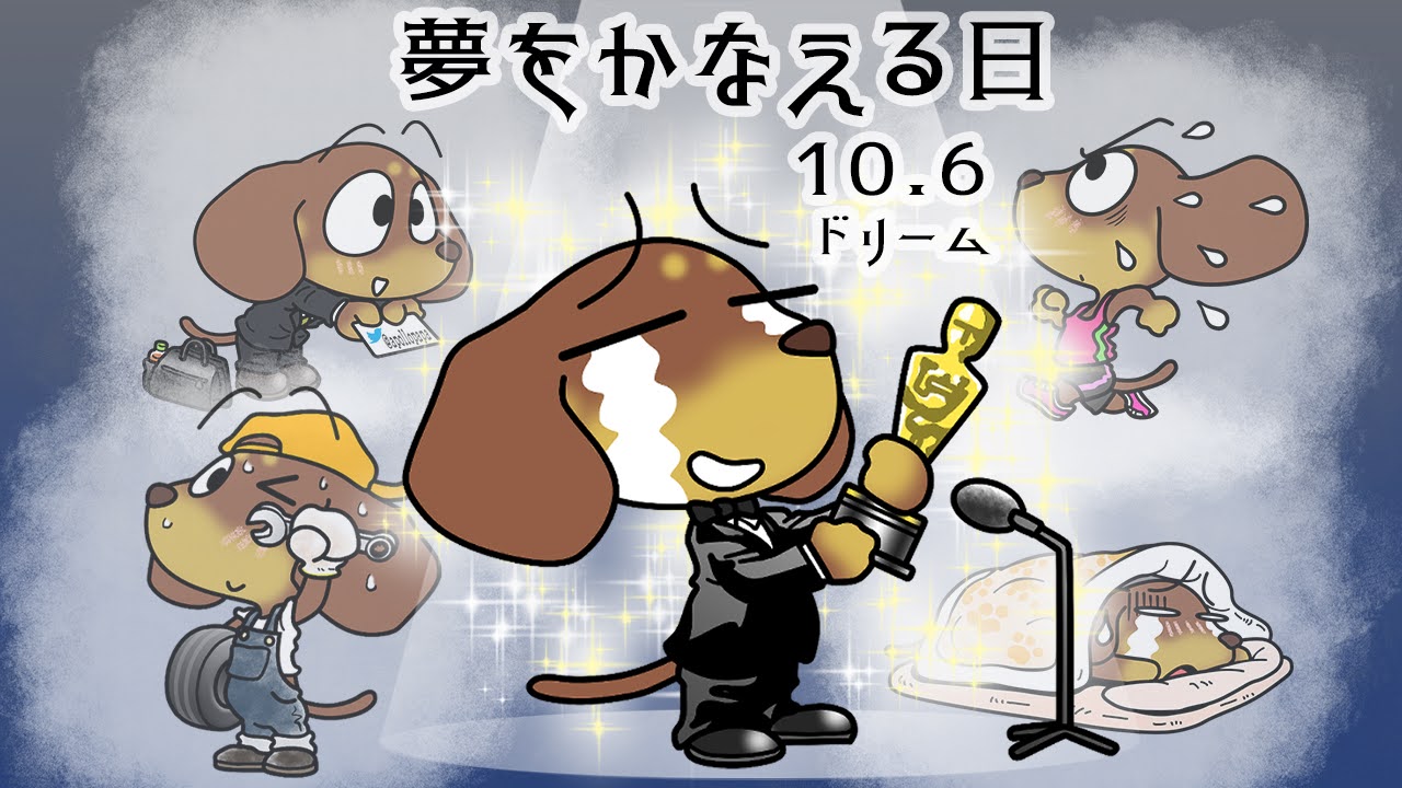 夢をかなえる日