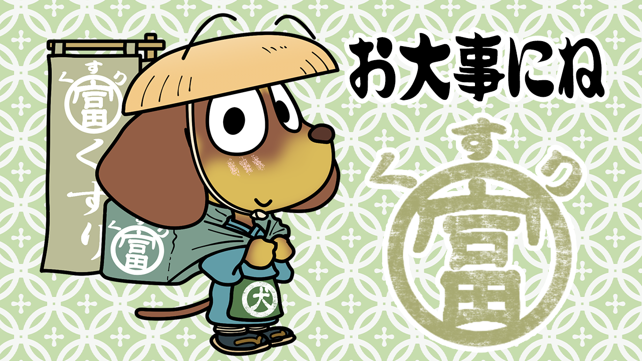 配置薬の日