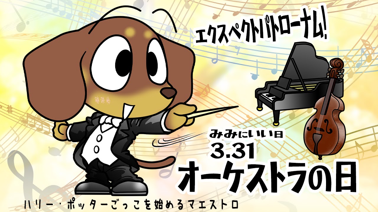 オーケストラの日