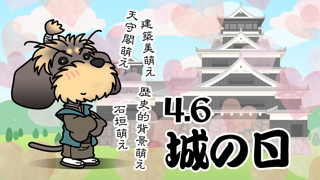 城の日