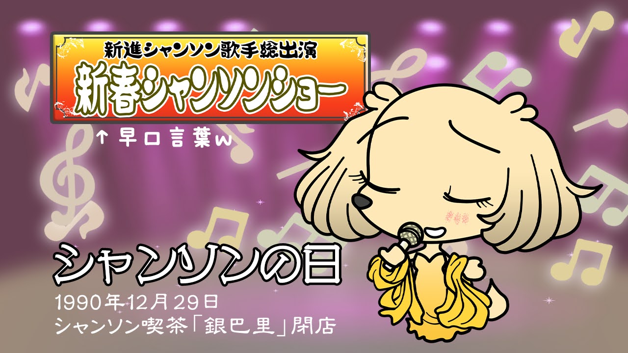 シャンソンの日