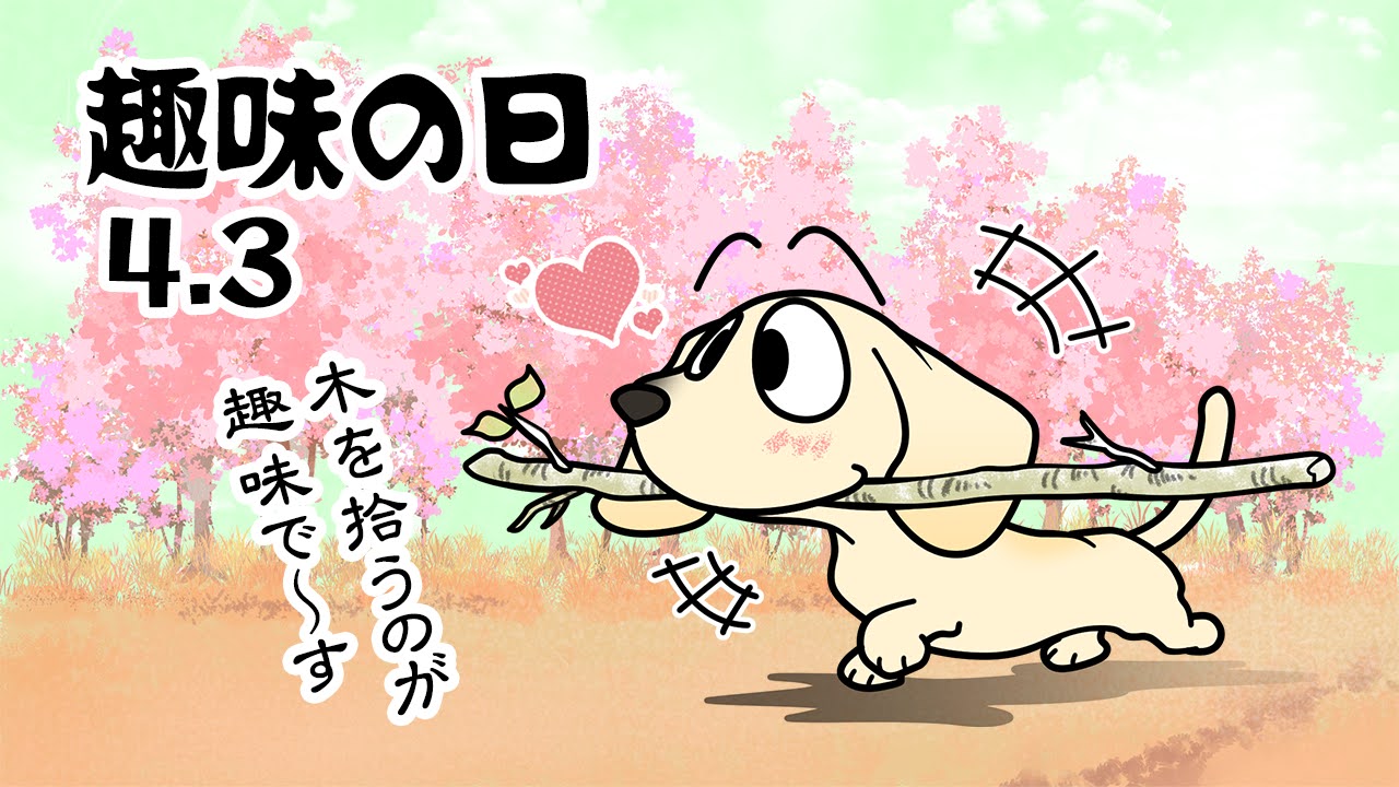 趣味の日