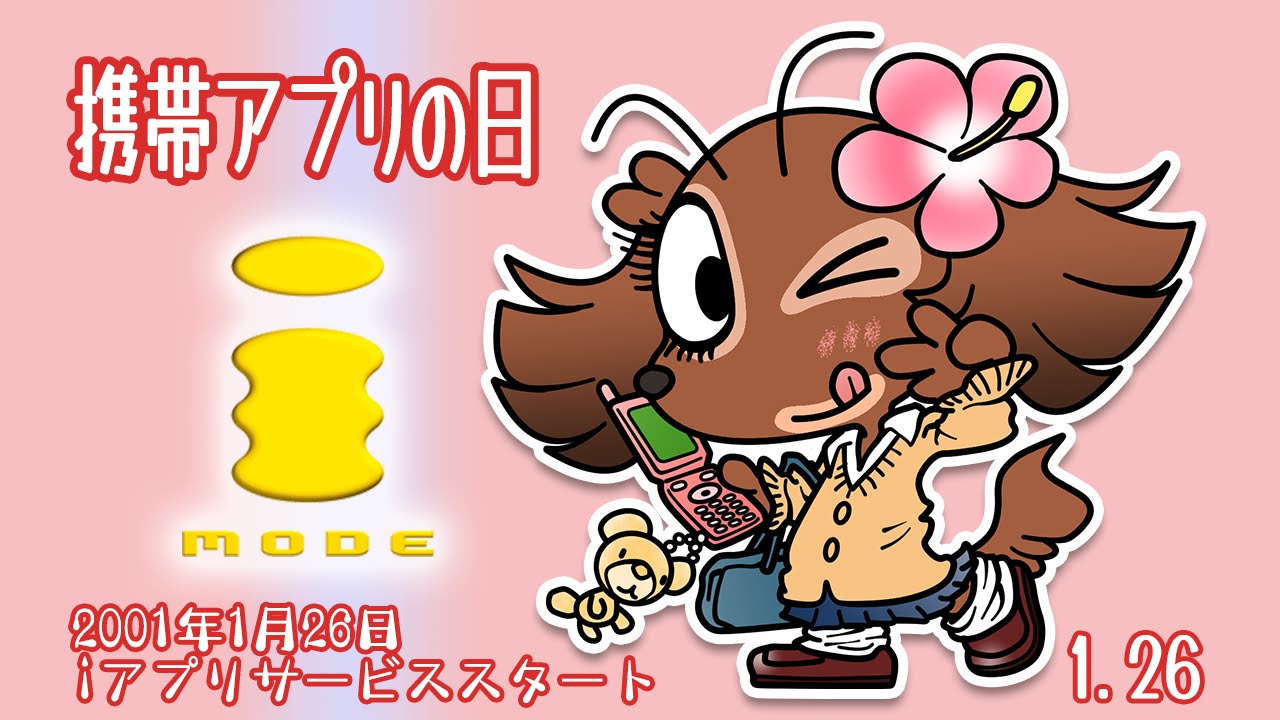 携帯アプリの日