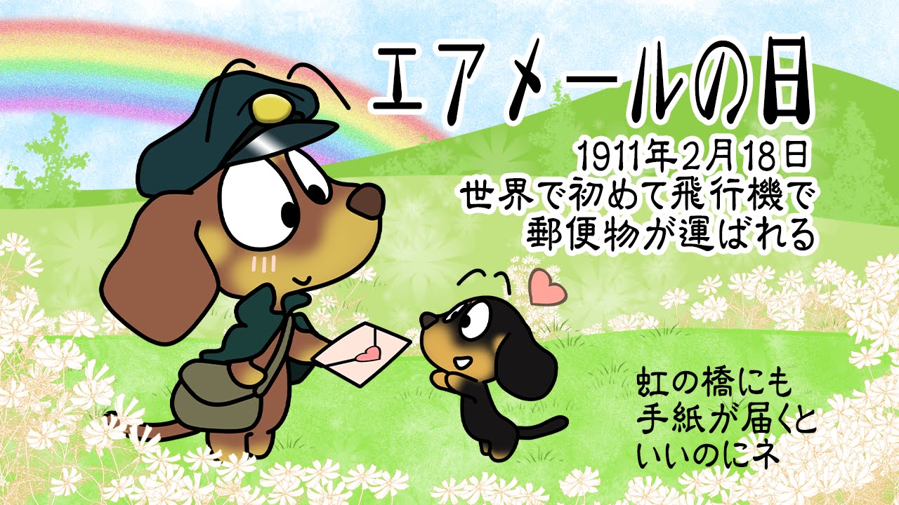 エアメールの日