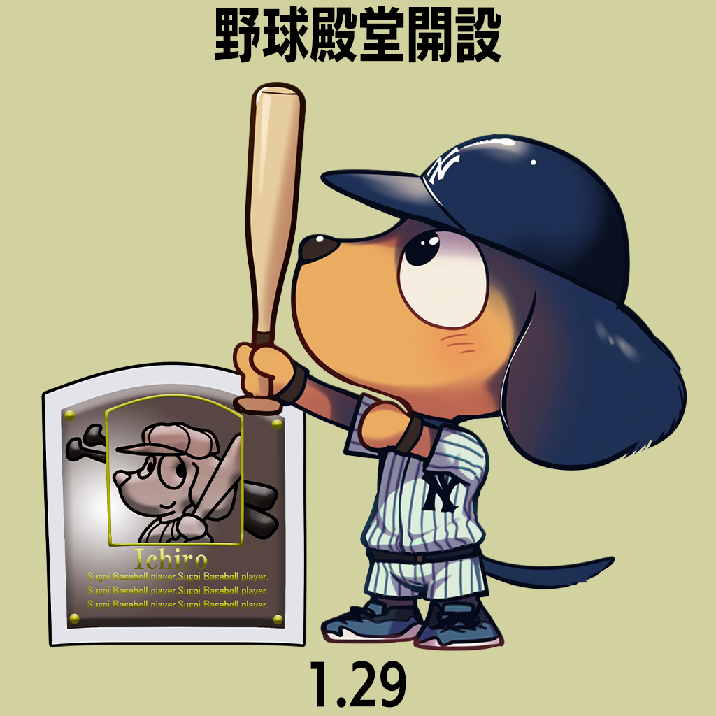 野球殿堂開設