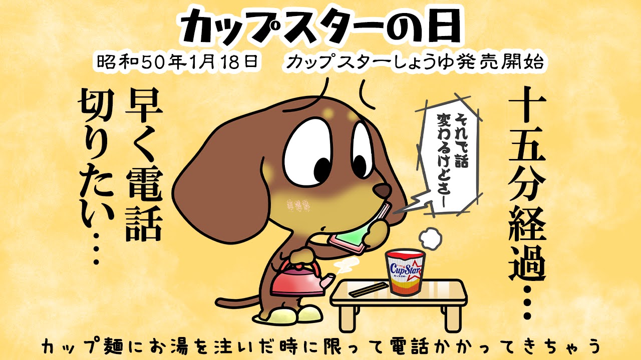 カップスターの日