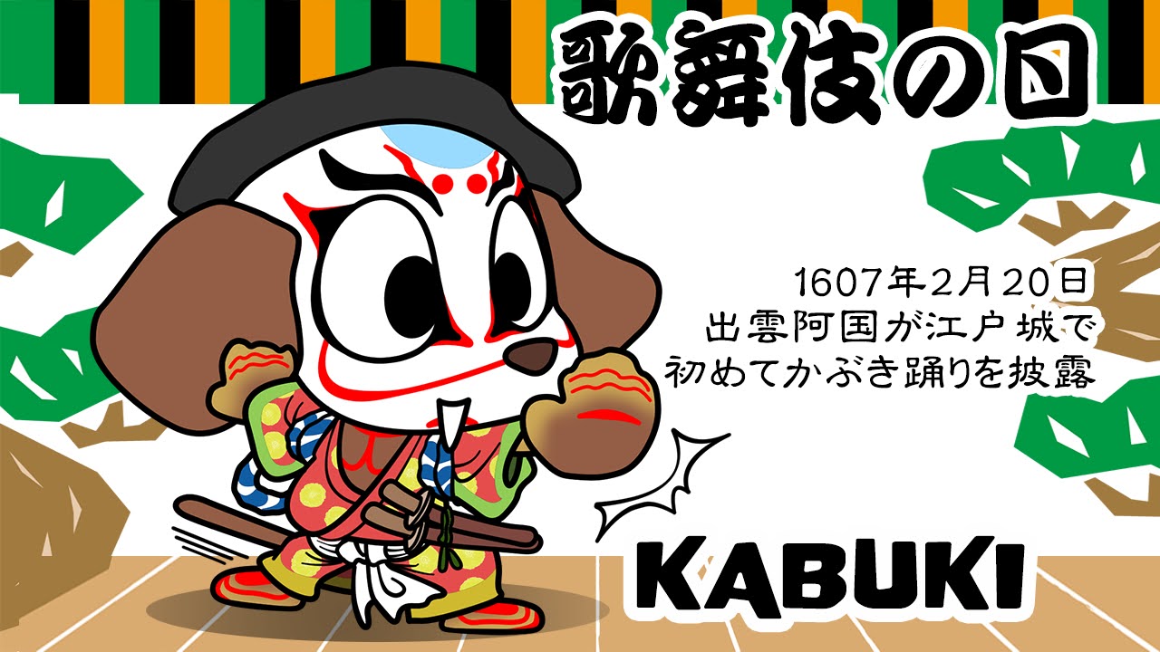 歌舞伎の日